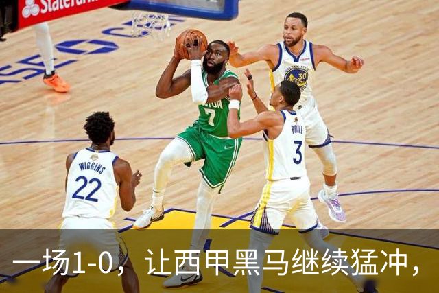 一场1-0，让西甲黑马继续猛冲，6轮5胜，积分赶上皇马，超过马竞