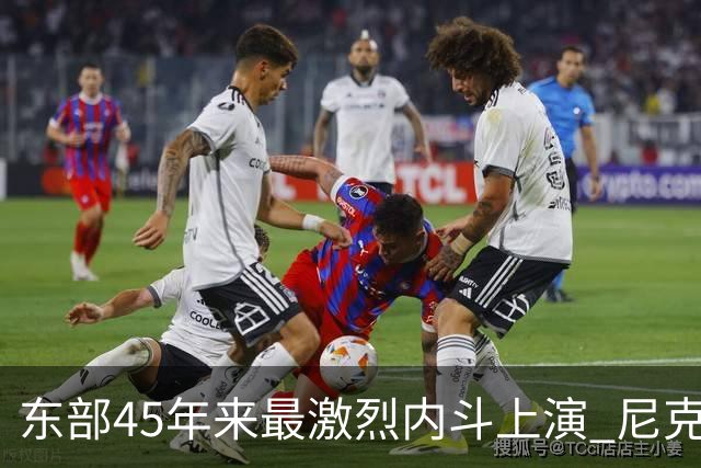 东部45年来最激烈内斗上演 尼克斯想卫冕难如登天？
