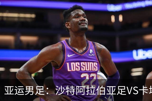 亚运男足：沙特阿拉伯亚足VS卡塔尔亚足 比赛前瞻