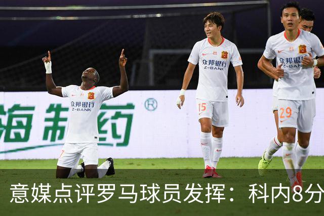 意媒点评罗马球员发挥：科内8分最高，巴列尔迪7分