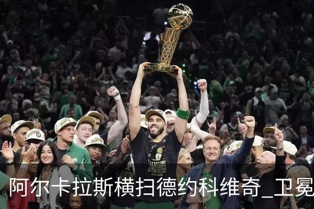 阿尔卡拉斯横扫德约科维奇 卫冕温网赢个人第4冠