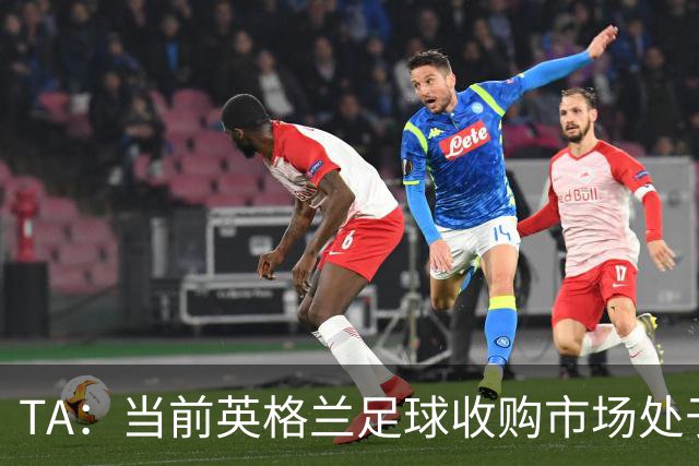 TA：当前英格兰足球收购市场处于牛市，但呈现出清晰两极割裂格局